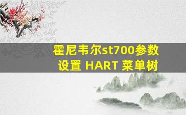 霍尼韦尔st700参数设置 HART 菜单树